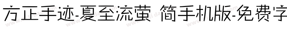 方正手迹-夏至流萤 简手机版字体转换